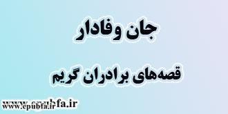 قصه «جانِ وفادار»، قصهها و افسانههای برادران گریم